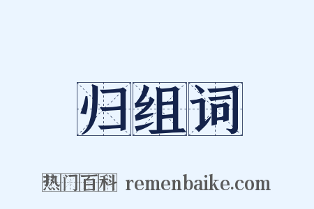 归组词是什么意思的图片